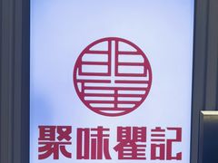 -聚味瞿记·龙虾堂(大塘总店)