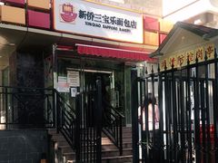-新侨三宝乐面包店(崇文门店)