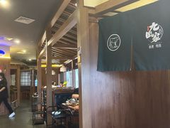 -九田家黑牛烤肉料理(新辰里亚运村店)