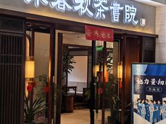 -沐春秋茶书院·茶室.茶馆.商务包房(知春路店)