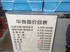 -华良切面店(航建大楼店)
