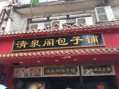 -清泉阁包子饺子·刀削面(五一店)