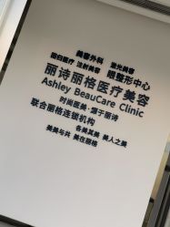 -联合丽格·张菡丽格医疗美容
