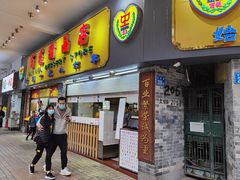 门面-百花传统甜品店(原址店)