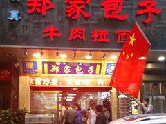 门面-郑家包子牛肉拉面(尚勤路店)