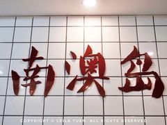 -南澳岛打卡果汁冰公司