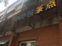 门面-中关村茶点