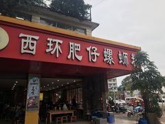 门面-西环肥仔螺蛳粉(总店)