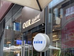 -OUR Bakery(三里屯太古里店)