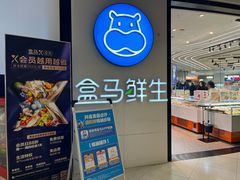 -盒马鲜生(大成店)