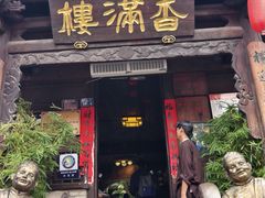 -香满楼(临安路店)