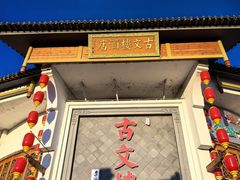 -文楼·淮扬菜·淮安早茶(河下古镇翔宇店)