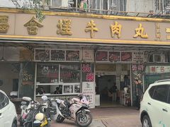 -福合埕牛肉丸(福平路店)