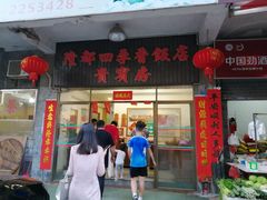 门面-隆都四季香饭店(碧海路店)