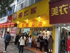 -海汇源老烧麦店(东大街总店)