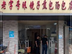 -老字号眼镜子煎包汤包店