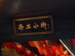 -西工饭庄快餐厅(西工小街店)