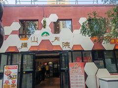 -疆山别院烧烤·新疆菜(铁路局店)