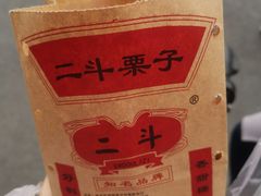 糖炒栗子-二斗栗子(西湖道店)