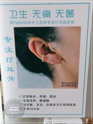 点击看大图 -Wisezone唯点穿耳打耳洞专业国际连锁品牌