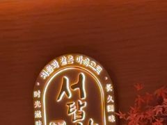 -西塔老太太泥炉烤肉(虹桥南丰城店)