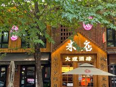 -米店·云南菜(南门店)
