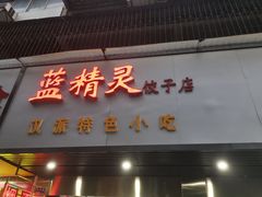门面-蓝精灵饺子店