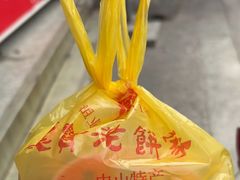 -惠赞老饼家(逢源商业街店)
