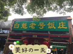 -白魁老号饭庄(安内店)