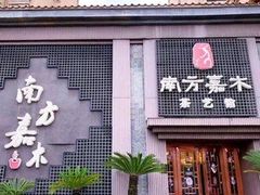 -南方嘉木茶艺馆(凌公塘路店)