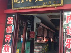 门面-龙老五汤店(站前西路店)