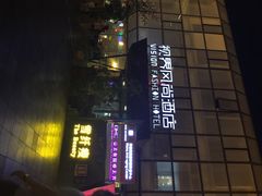 iphone_upload_pic-视界风尚酒店(京基万象城大剧院地铁站店)