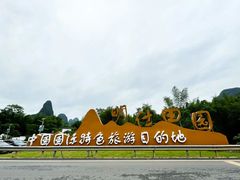 -明仕田园