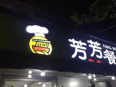 门面-芳芳餐厅(白沙路店)