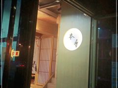 门面-本寻烧肉酒场(双井店)