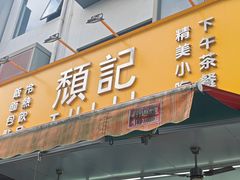 -颓记茶餐厅(美景总店)