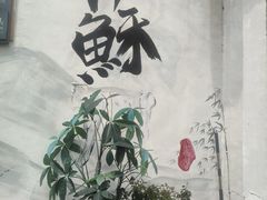 -松鹤楼(山塘街店)