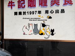 -牛记咖喱美食(十月初五日街店)