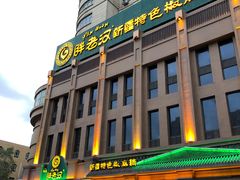 -胖老汉(北京路店)