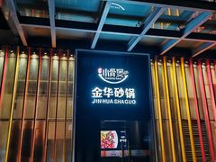 -小骨煲金华砂锅(转塘金街美地店)