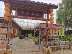 -暖泉古镇
