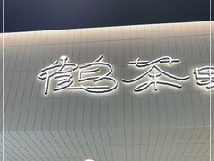 -鹤茶野所(上海首店)