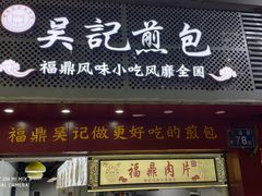 门面-煎意浓·吴记煎包(交通路店)