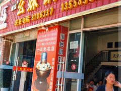 门面-幺妹铜火锅