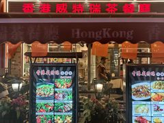 -香港威特瑞茶餐厅(小白楼音乐厅店)