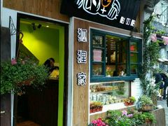 门面-狐狸家·酸奶酪专门店(平江路店)
