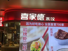 -喜家德虾仁水饺(飞洲国际店)