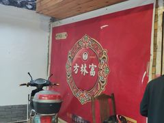 -方林富炒货店(西溪路78号本人店)