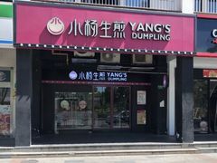 门面-小杨生煎(松江大学城店)