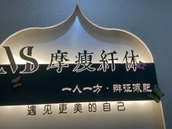 -摩瘦纤体订制减肥